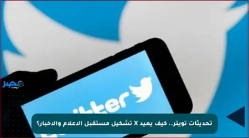 تحديثات تويتر.. كيف يعيد X تشكيل مستقبل الإعلام والأخبار؟